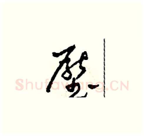 壓硬笔草书写法,摘自田青刚硬笔书法字帖