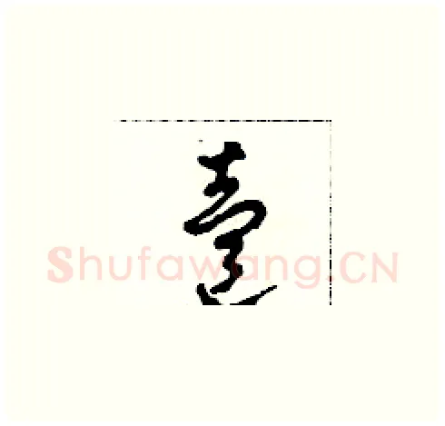 壹硬笔草书写法,摘自田青刚硬笔书法字帖