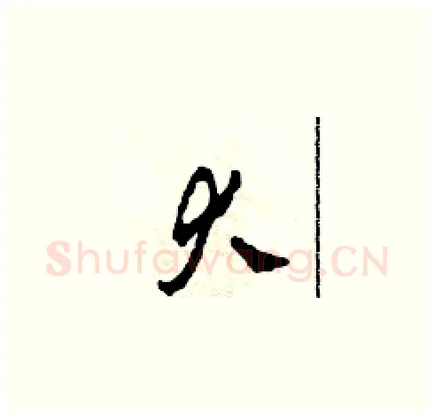 大硬笔草书写法,摘自田青刚硬笔书法字帖