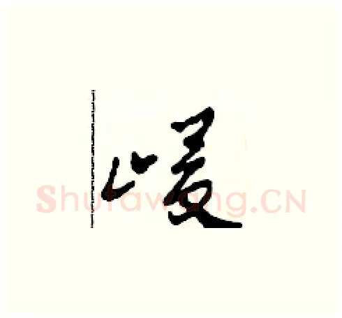 峻硬笔草书写法,摘自田青刚硬笔书法字帖