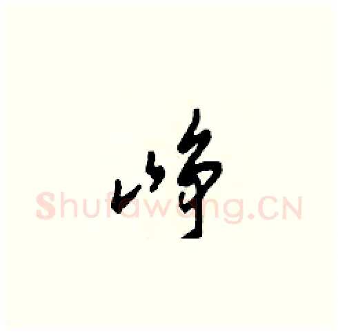 崢硬笔草书写法,摘自田青刚硬笔书法字帖