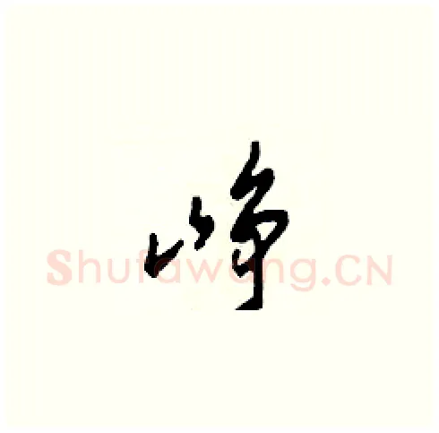 崢硬笔草书写法,摘自田青刚硬笔书法字帖