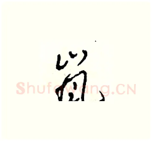 嵐硬笔草书写法,摘自田青刚硬笔书法字帖