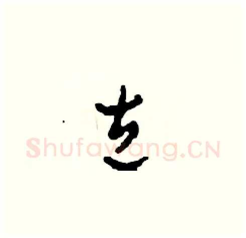 左硬笔草书写法,摘自田青刚硬笔书法字帖