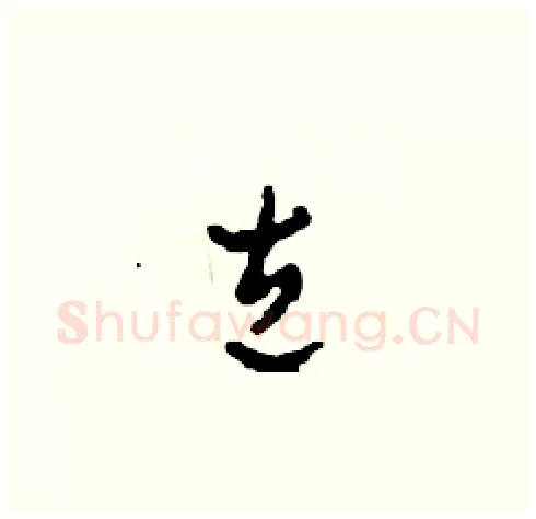 左硬笔草书写法,摘自田青刚硬笔书法字帖