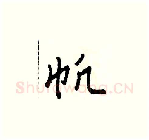 帆硬笔草书写法,摘自田青刚硬笔书法字帖