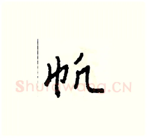 帆硬笔草书写法,摘自田青刚硬笔书法字帖