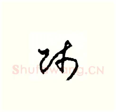 師硬笔草书写法,摘自田青刚硬笔书法字帖