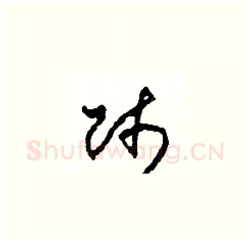 師硬笔草书写法,摘自田青刚硬笔书法字帖