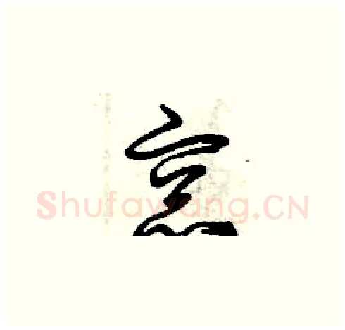 窗硬笔草书写法,摘自曾庆福硬笔书法字帖