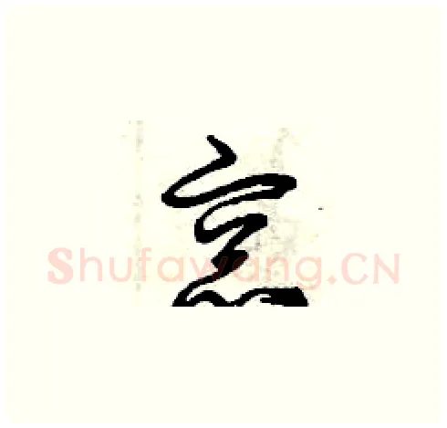 窗硬笔草书写法,摘自曾庆福硬笔书法字帖
