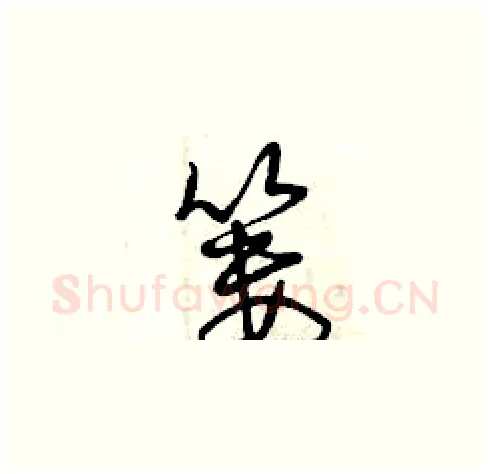 簍硬笔草书写法,摘自曾庆福硬笔书法字帖