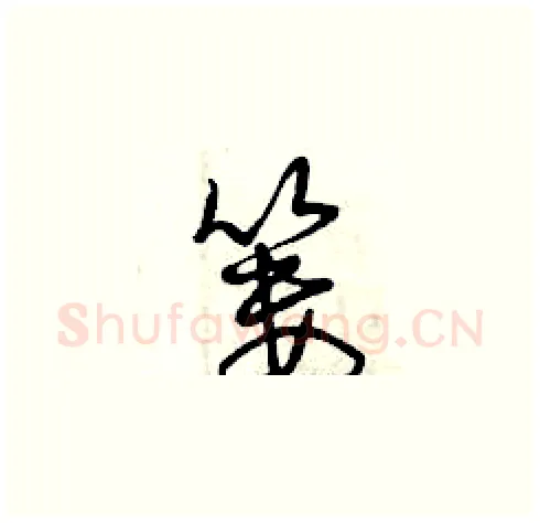 簍硬笔草书写法,摘自曾庆福硬笔书法字帖