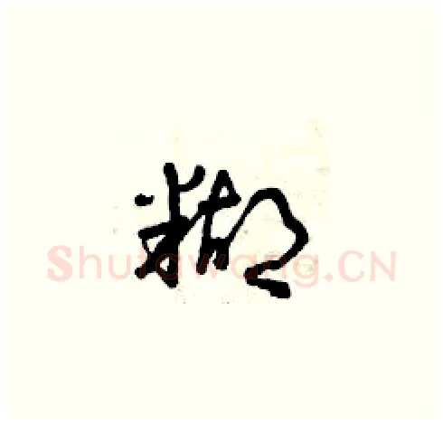 糊硬笔草书写法,摘自曾庆福硬笔书法字帖