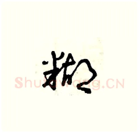 糊硬笔草书写法,摘自曾庆福硬笔书法字帖
