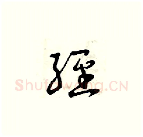 經硬笔草书写法,摘自曾庆福硬笔书法字帖