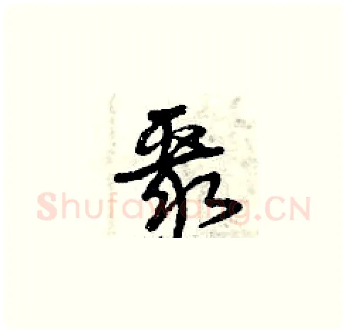 聚硬笔草书写法,摘自曾庆福硬笔书法字帖