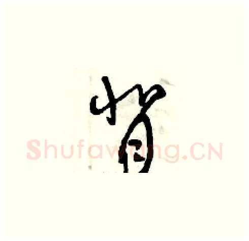 背硬笔草书写法,摘自曾庆福硬笔书法字帖