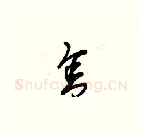 舍硬笔草书写法,摘自曾庆福硬笔书法字帖