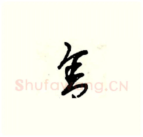 舍硬笔草书写法,摘自曾庆福硬笔书法字帖