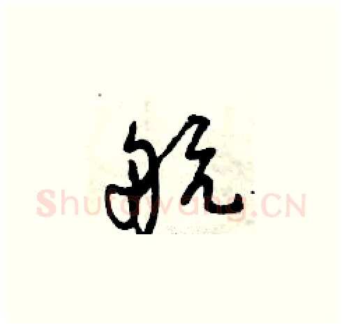 航硬笔草书写法,摘自曾庆福硬笔书法字帖