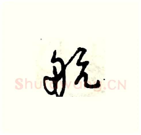 航硬笔草书写法,摘自曾庆福硬笔书法字帖