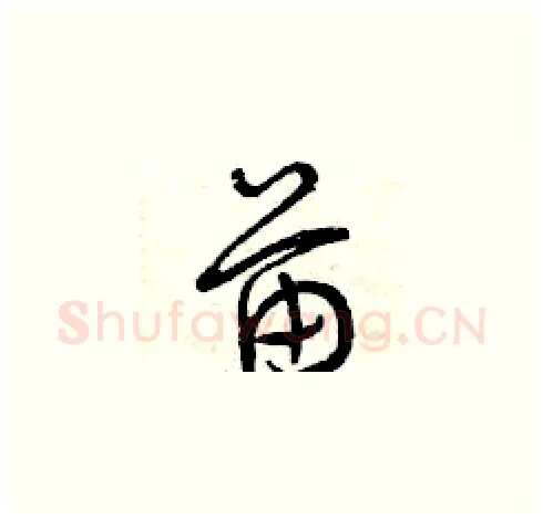 苗硬笔草书写法,摘自曾庆福硬笔书法字帖