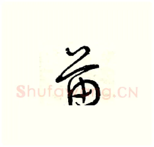 苗硬笔草书写法,摘自曾庆福硬笔书法字帖