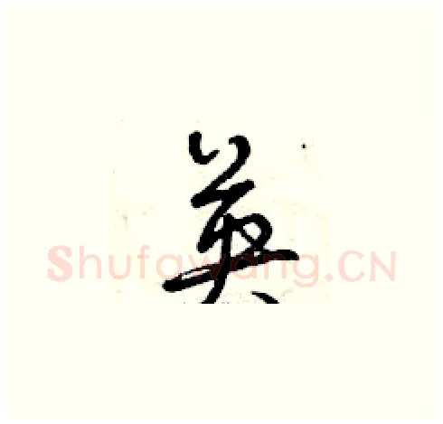 英硬笔草书写法,摘自曾庆福硬笔书法字帖