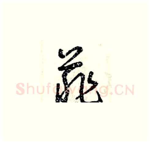 菲硬笔草书写法,摘自曾庆福硬笔书法字帖