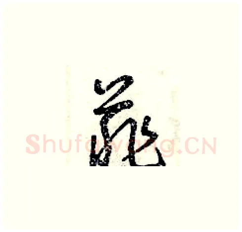 菲硬笔草书写法,摘自曾庆福硬笔书法字帖