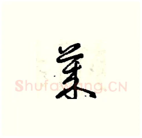 萊硬笔草书写法,摘自曾庆福硬笔书法字帖