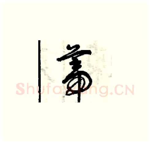 蒂硬笔草书写法,摘自曾庆福硬笔书法字帖