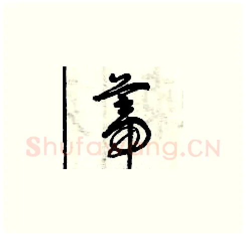 蒂硬笔草书写法,摘自曾庆福硬笔书法字帖