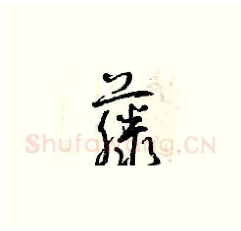 藤硬笔草书写法,摘自曾庆福硬笔书法字帖