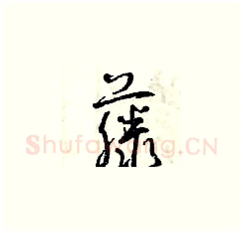 藤硬笔草书写法,摘自曾庆福硬笔书法字帖