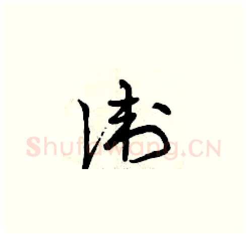 衛硬笔草书写法,摘自曾庆福硬笔书法字帖