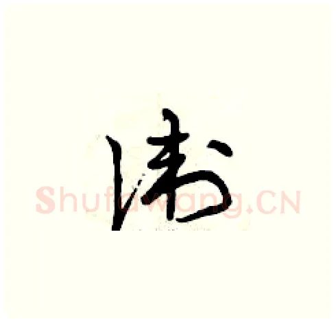 衛硬笔草书写法,摘自曾庆福硬笔书法字帖