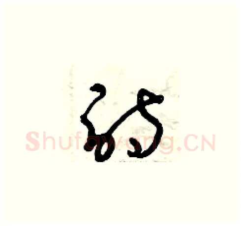 詩硬笔草书写法,摘自曾庆福硬笔书法字帖
