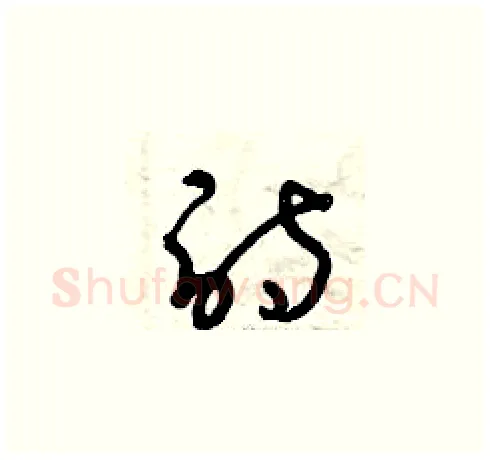 詩硬笔草书写法,摘自曾庆福硬笔书法字帖
