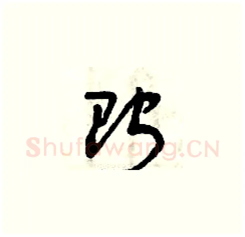 貯硬笔草书写法,摘自曾庆福硬笔书法字帖