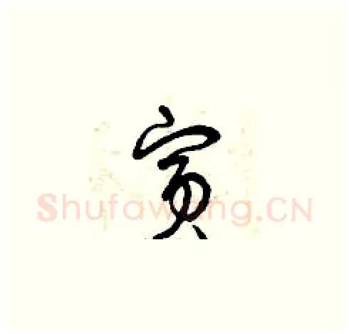 賓硬笔草书写法,摘自曾庆福硬笔书法字帖