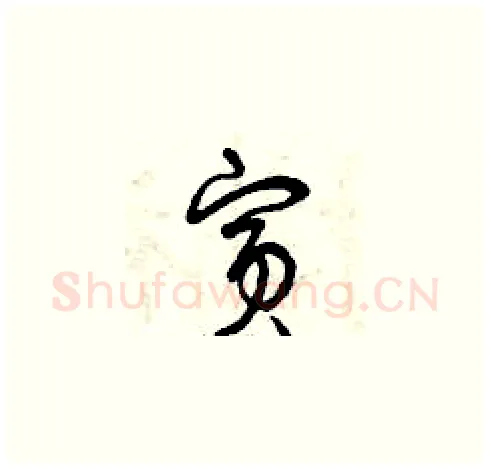 賓硬笔草书写法,摘自曾庆福硬笔书法字帖