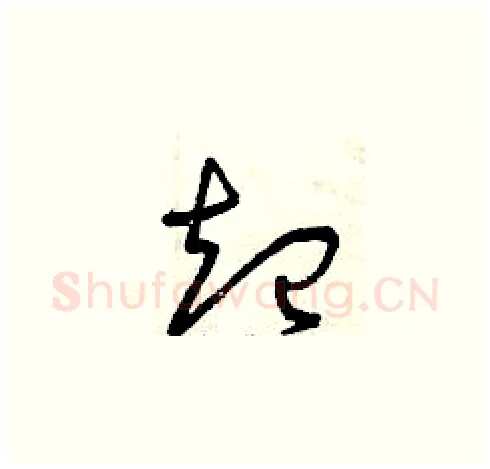 起硬笔草书写法,摘自曾庆福硬笔书法字帖