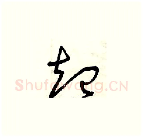 起硬笔草书写法,摘自曾庆福硬笔书法字帖