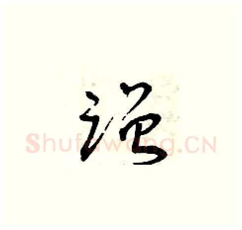蹭硬笔草书写法,摘自曾庆福硬笔书法字帖
