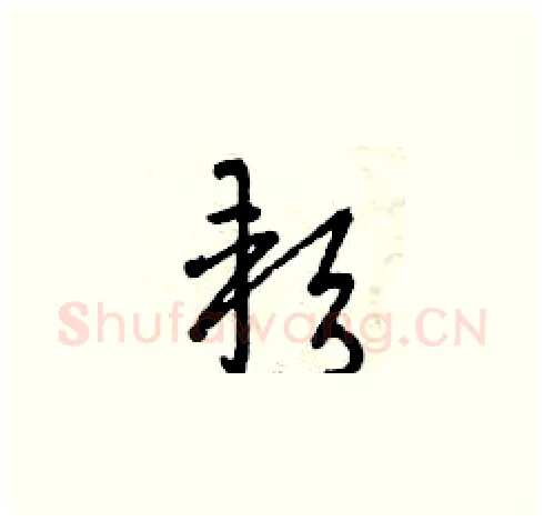 軟硬笔草书写法,摘自曾庆福硬笔书法字帖