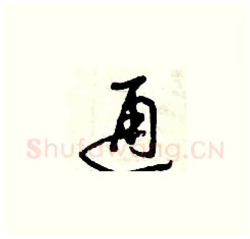 通硬笔草书写法,摘自曾庆福硬笔书法字帖