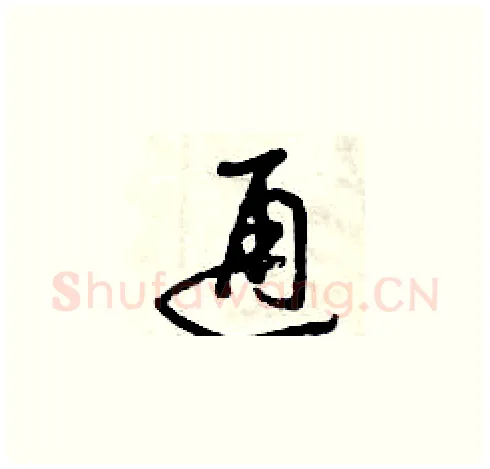 通硬笔草书写法,摘自曾庆福硬笔书法字帖
