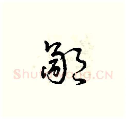 鄙硬笔草书写法,摘自曾庆福硬笔书法字帖